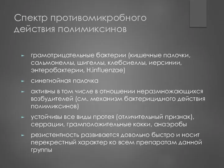 Спектр противомикробного действия полимиксинов грамотрицательные бактерии (кишечные палочки, сальмонеллы, шигеллы, клебсиеллы,