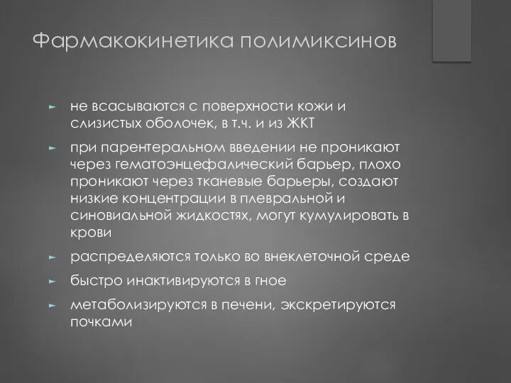 Фармакокинетика полимиксинов не всасываются с поверхности кожи и слизистых оболочек, в