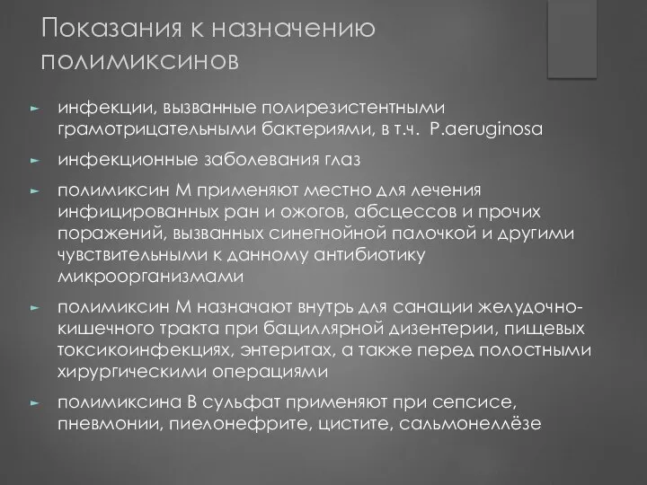 Показания к назначению полимиксинов инфекции, вызванные полирезистентными грамотрицательными бактериями, в т.ч.