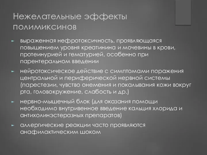 Нежелательные эффекты полимиксинов выраженная нефротоксичность, проявляющаяся повышением уровня креатинина и мочевины