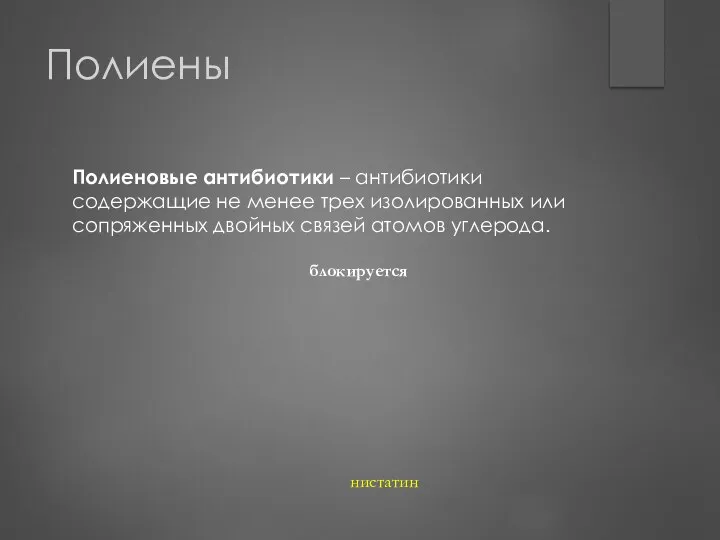 Полиены Полиеновые антибиотики – антибиотики содержащие не менее трех изолированных или