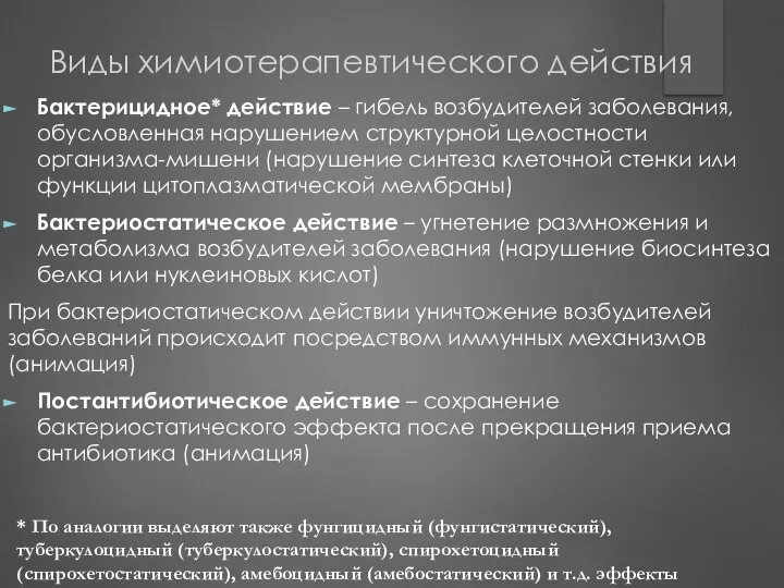 Виды химиотерапевтического действия Бактерицидное* действие – гибель возбудителей заболевания, обусловленная нарушением