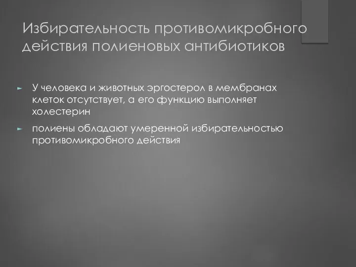 Избирательность противомикробного действия полиеновых антибиотиков У человека и животных эргостерол в