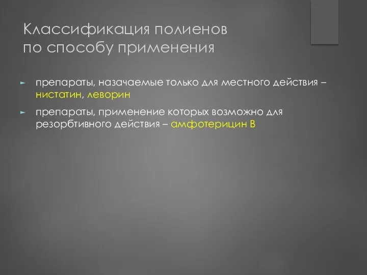 Классификация полиенов по способу применения препараты, назачаемые только для местного действия