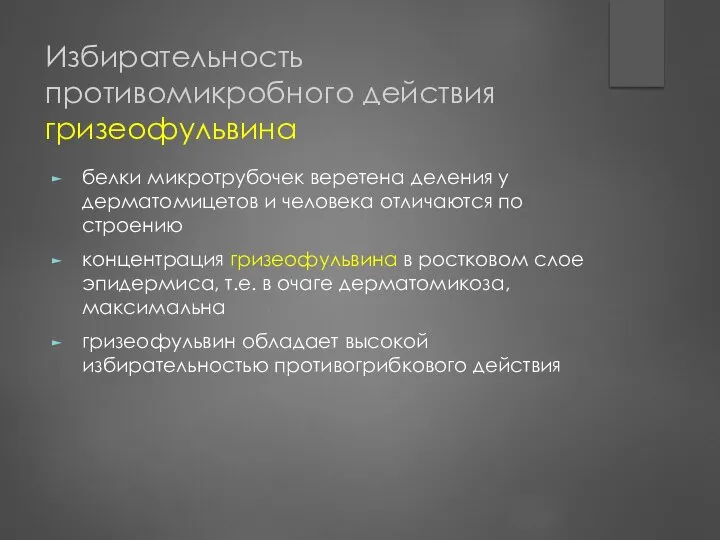 Избирательность противомикробного действия гризеофульвина белки микротрубочек веретена деления у дерматомицетов и