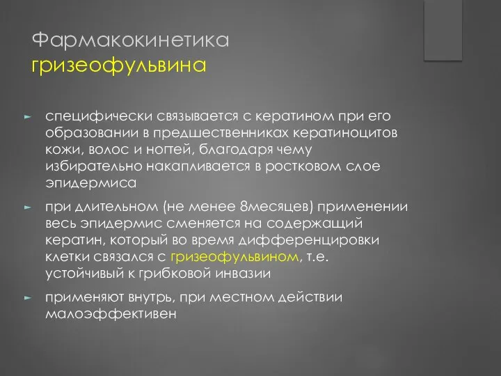 Фармакокинетика гризеофульвина специфически связывается с кератином при его образовании в предшественниках