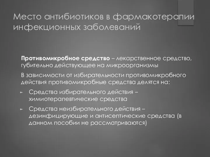 Место антибиотиков в фармакотерапии инфекционных заболеваний Противомикробное средство – лекарственное средство,