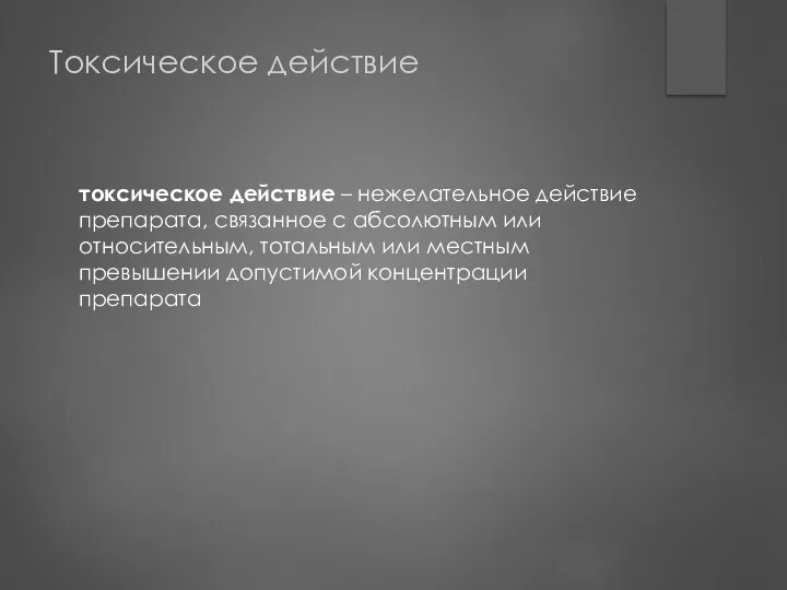 Токсическое действие токсическое действие – нежелательное действие препарата, связанное с абсолютным