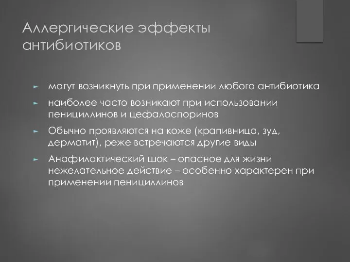 Аллергические эффекты антибиотиков могут возникнуть при применении любого антибиотика наиболее часто