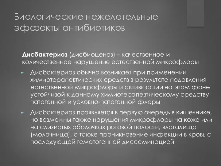 Биологические нежелательные эффекты антибиотиков Дисбактериоз (дисбиоценоз) – качественное и количественное нарушение