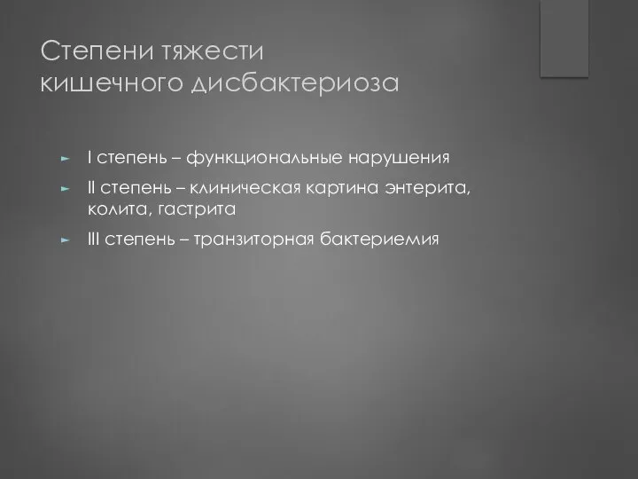 Степени тяжести кишечного дисбактериоза I степень – функциональные нарушения II степень