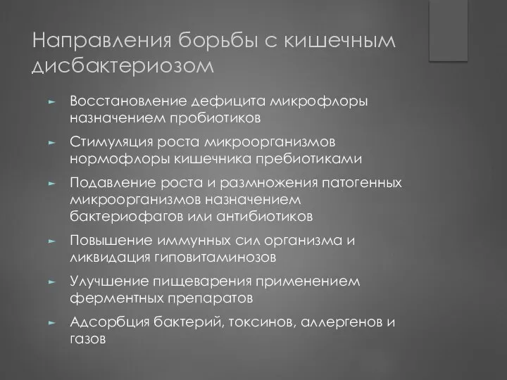 Направления борьбы с кишечным дисбактериозом Восстановление дефицита микрофлоры назначением пробиотиков Стимуляция