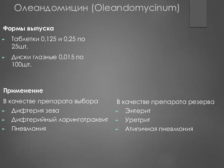 Применение В качестве препарата выбора Дифтерия зева Дифтерийный ларинготрахеит Пневмония В