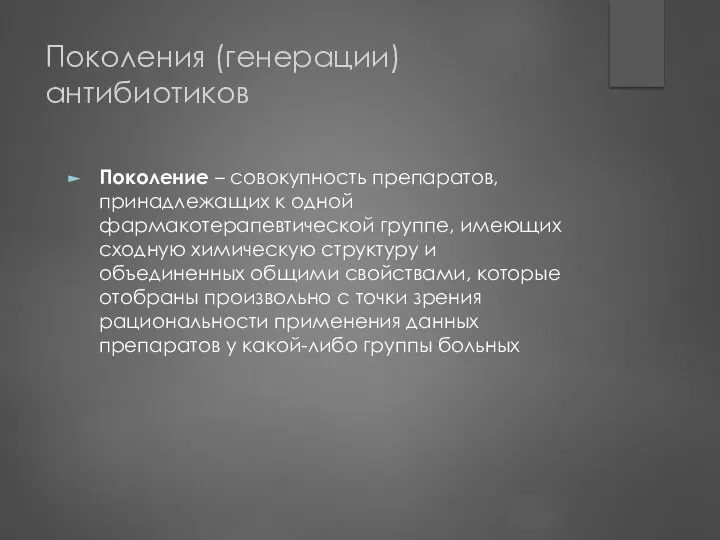 Поколения (генерации) антибиотиков Поколение – совокупность препаратов, принадлежащих к одной фармакотерапевтической