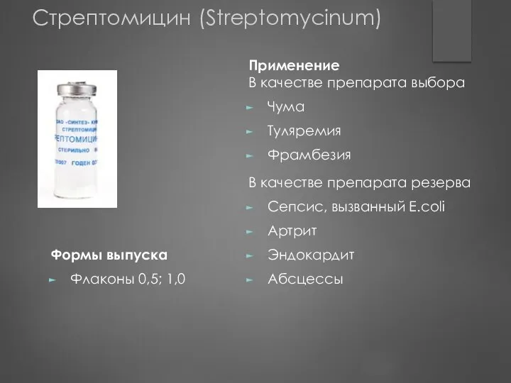 Применение В качестве препарата выбора Чума Туляремия Фрамбезия В качестве препарата