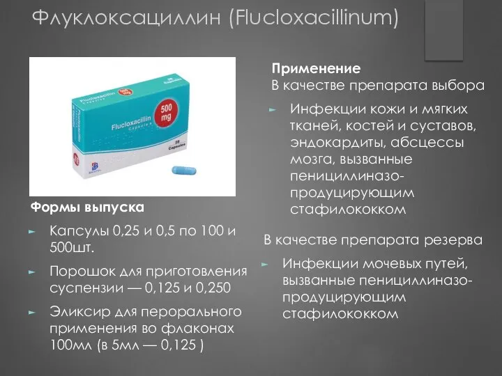 Формы выпуска Капсулы 0,25 и 0,5 по 100 и 500шт. Порошок