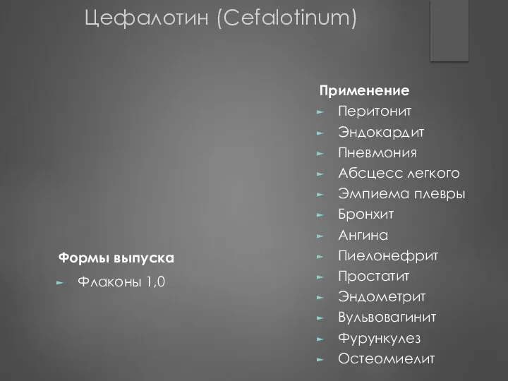 Цефалотин (Cefalotinum) Применение Перитонит Эндокардит Пневмония Абсцесс легкого Эмпиема плевры Бронхит