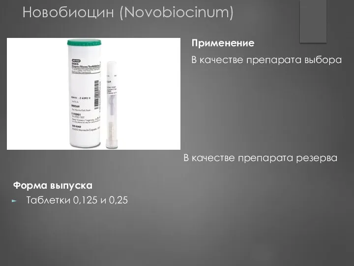 Форма выпуска Таблетки 0,125 и 0,25 Применение В качестве препарата выбора