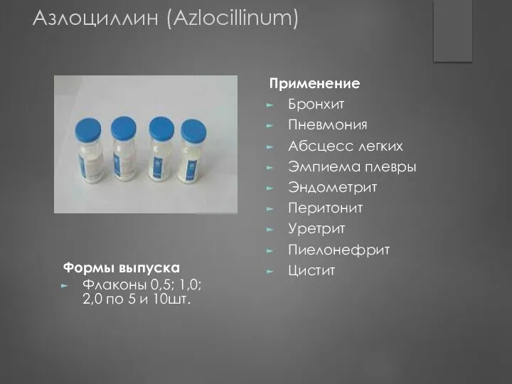 Флаконы 0,5; 1,0; 2,0 по 5 и 10шт. Формы выпуска Применение