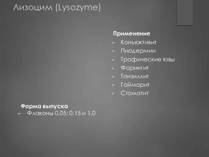 Форма выпуска Флаконы 0,05; 0,15 и 1,0 Применение Конъюктивит Пиодермии Трофические