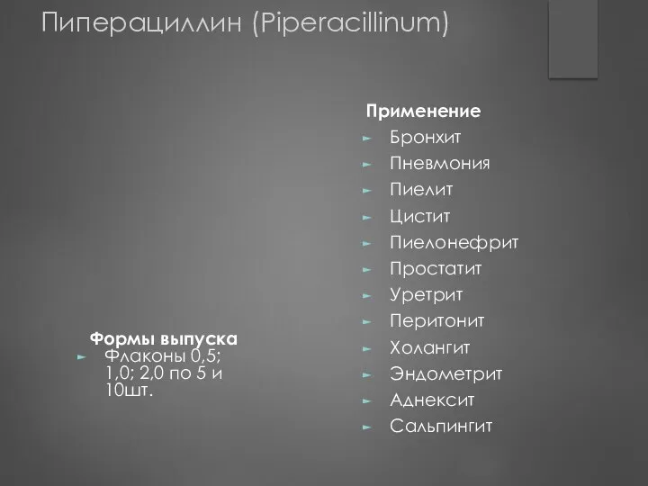 Формы выпуска Флаконы 0,5; 1,0; 2,0 по 5 и 10шт. Применение