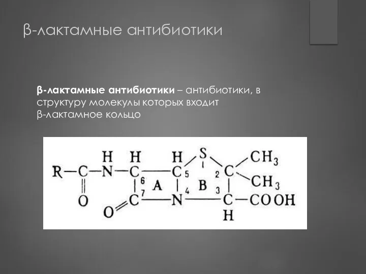 β-лактамные антибиотики β-лактамные антибиотики – антибиотики, в структуру молекулы которых входит β-лактамное кольцо