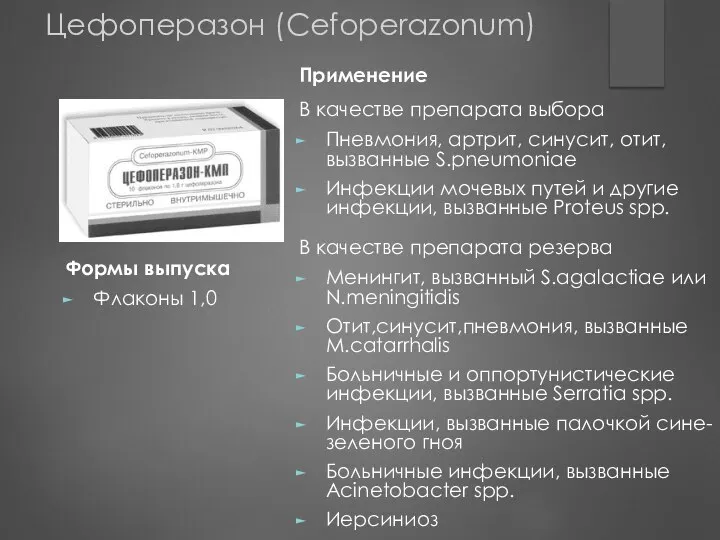 Применение В качестве препарата выбора Пневмония, артрит, синусит, отит, вызванные S.pneumoniae