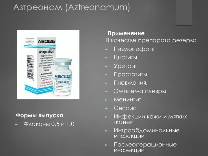 Применение В качестве препарата резерва Пиелонефрит Циститы Уретрит Простатиты Пневмония, Эмпиема