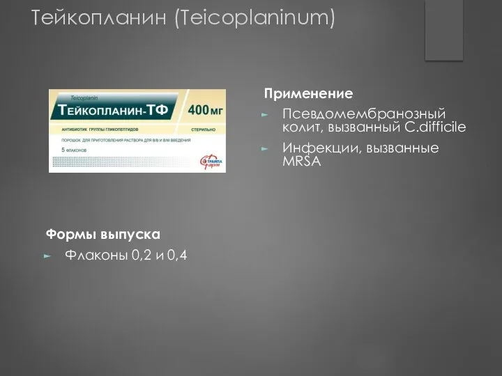 Применение Псевдомембранозный колит, вызванный C.difficile Инфекции, вызванные MRSA Формы выпуска Флаконы 0,2 и 0,4 Тейкопланин (Teicoplaninum)