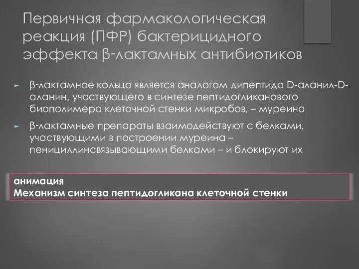 Первичная фармакологическая реакция (ПФР) бактерицидного эффекта β‑лактамных антибиотиков β‑лактамное кольцо является