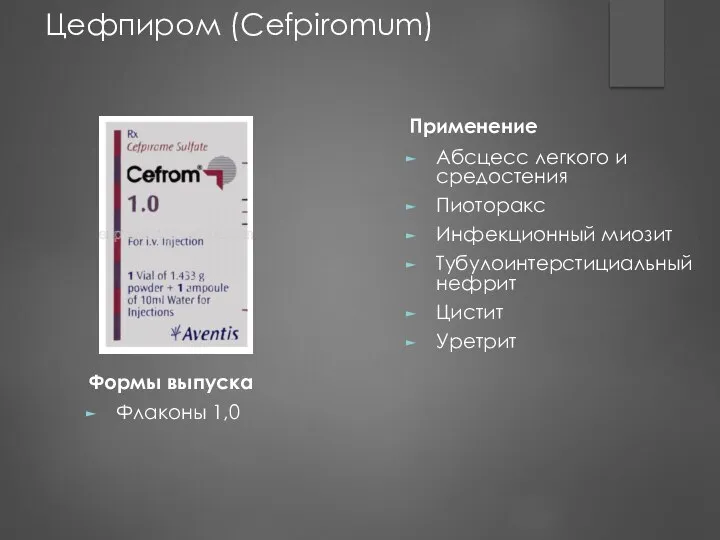 Формы выпуска Флаконы 1,0 Применение Абсцесс легкого и средостения Пиоторакс Инфекционный