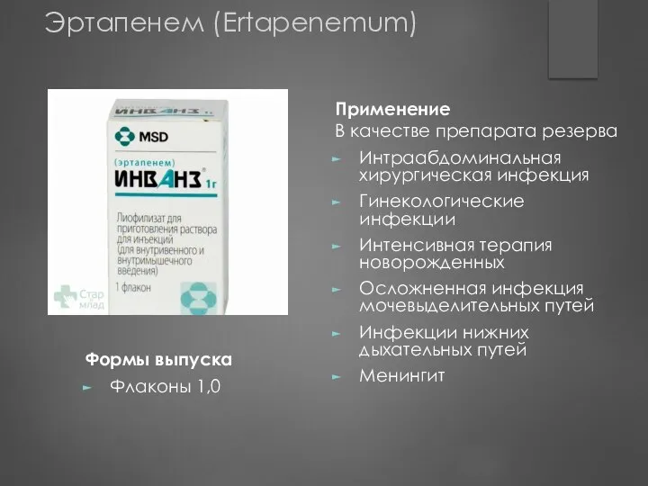 Эртапенем (Ertapenemum) Формы выпуска Флаконы 1,0 Применение В качестве препарата резерва