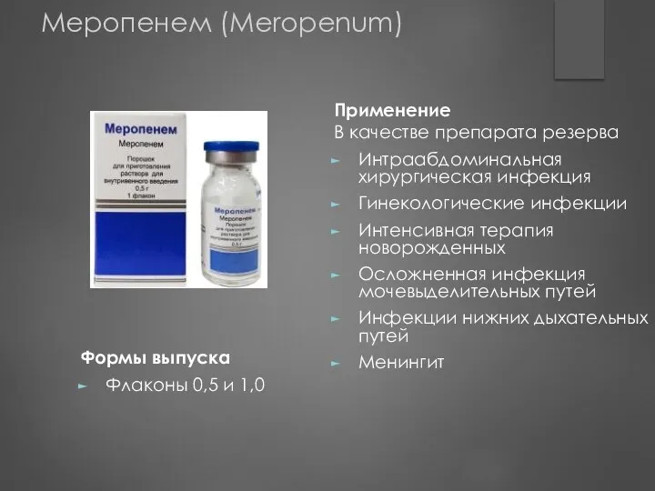 Меропенем (Meropenum) Формы выпуска Флаконы 0,5 и 1,0 Применение В качестве