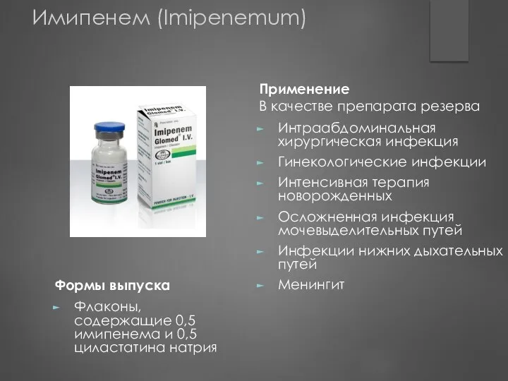 Имипенем (Imipenemum) Формы выпуска Флаконы, содержащие 0,5 имипенема и 0,5 циластатина