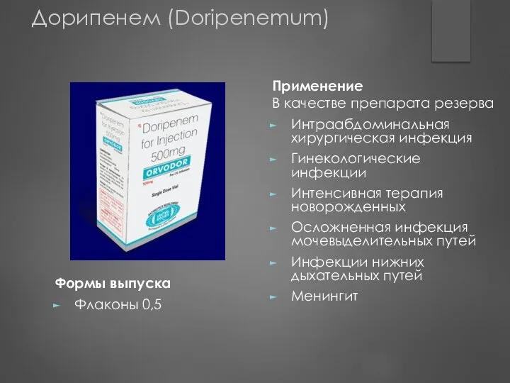 Дорипенем (Doripenemum) Формы выпуска Флаконы 0,5 Применение В качестве препарата резерва