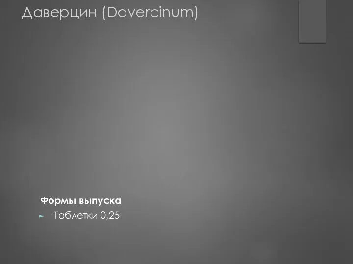 Даверцин (Davercinum) Формы выпуска Таблетки 0,25