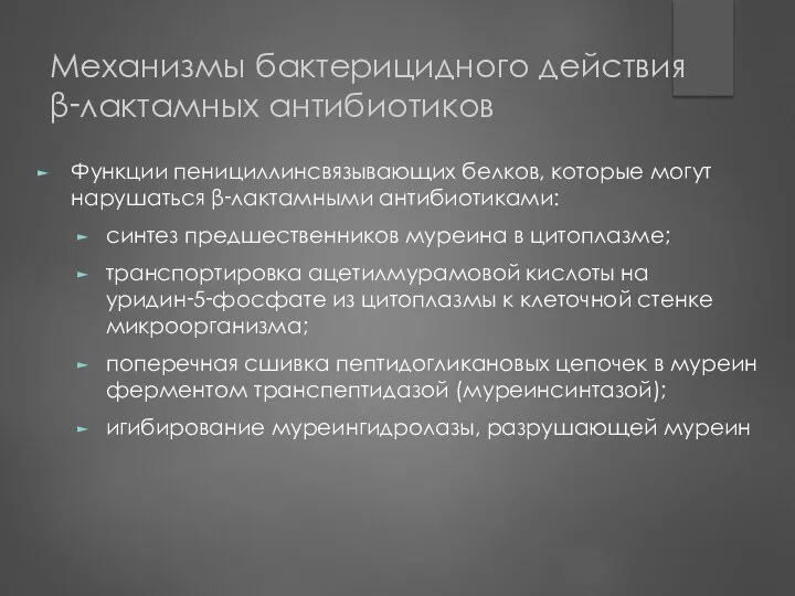 Механизмы бактерицидного действия β‑лактамных антибиотиков Функции пенициллинсвязывающих белков, которые могут нарушаться