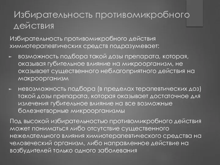 Избирательность противомикробного действия Избирательность противомикробного действия химиотерапевтических средств подразумевает: возможность подбора