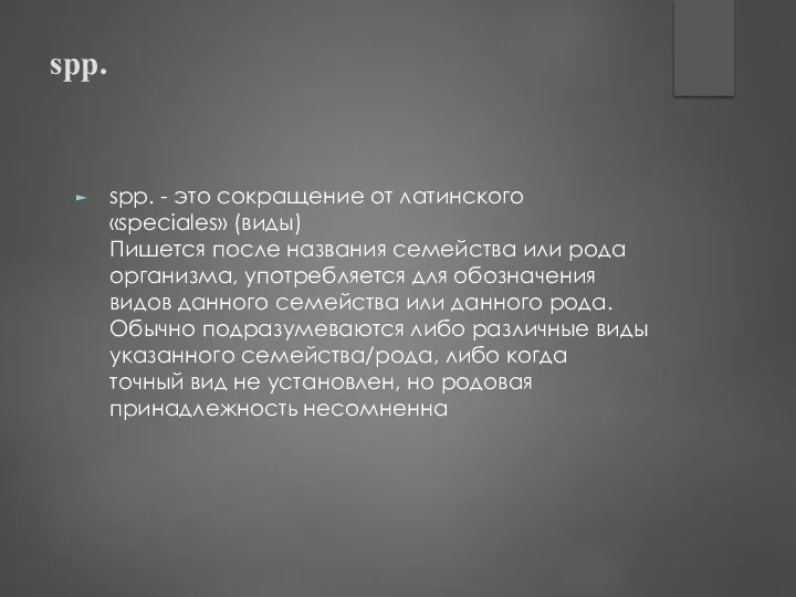 spp. spp. - это сокращение от латинского «speciales» (виды) Пишется после