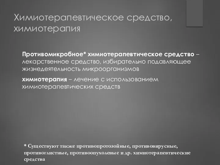 Химиотерапевтическое средство, химиотерапия Противомикробное* химиотерапевтическое средство – лекарственное средство, избирательно подавляющее