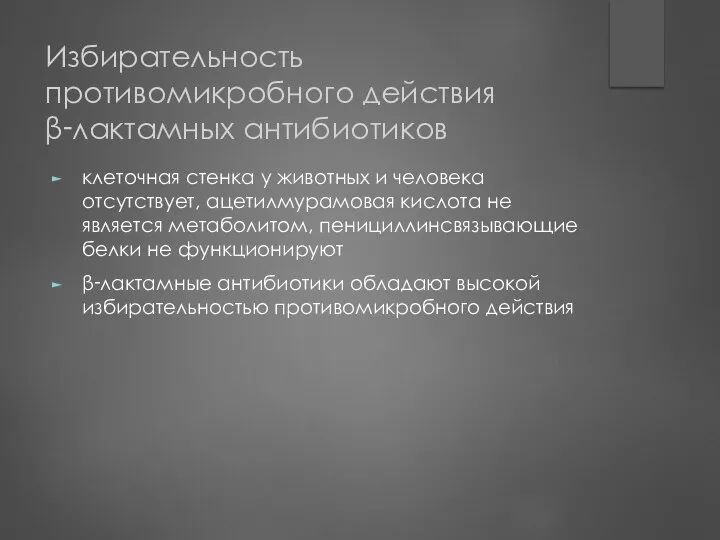 Избирательность противомикробного действия β‑лактамных антибиотиков клеточная стенка у животных и человека