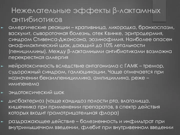 Нежелательные эффекты β-лактамных антибиотиков аллергические реакции – крапивница, лихорадка, бронхоспазм, васкулит,