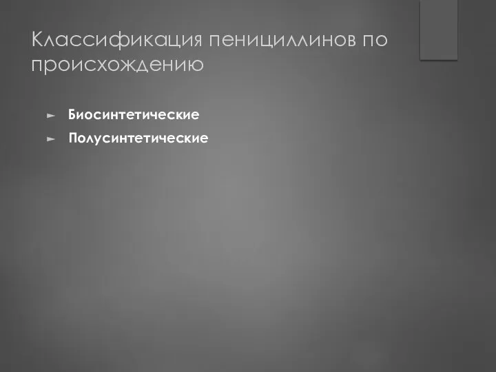 Классификация пенициллинов по происхождению Биосинтетические Полусинтетические