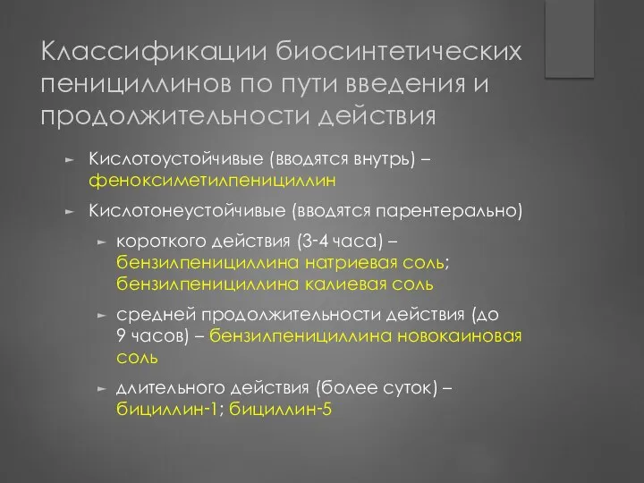 Классификации биосинтетических пенициллинов по пути введения и продолжительности действия Кислотоустойчивые (вводятся