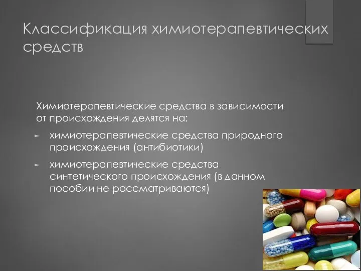 Классификация химиотерапевтических средств Химиотерапевтические средства в зависимости от происхождения делятся на: