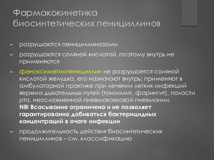 Фармакокинетика биосинтетических пенициллинов разрушаются пенициллиназами разрушаются соляной кислотой, поэтому внутрь не