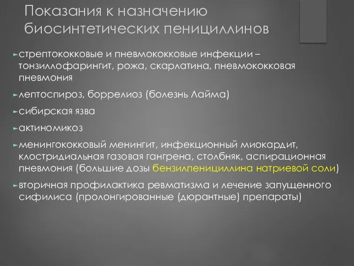 Показания к назначению биосинтетических пенициллинов стрептококковые и пневмококковые инфекции – тонзиллофарингит,