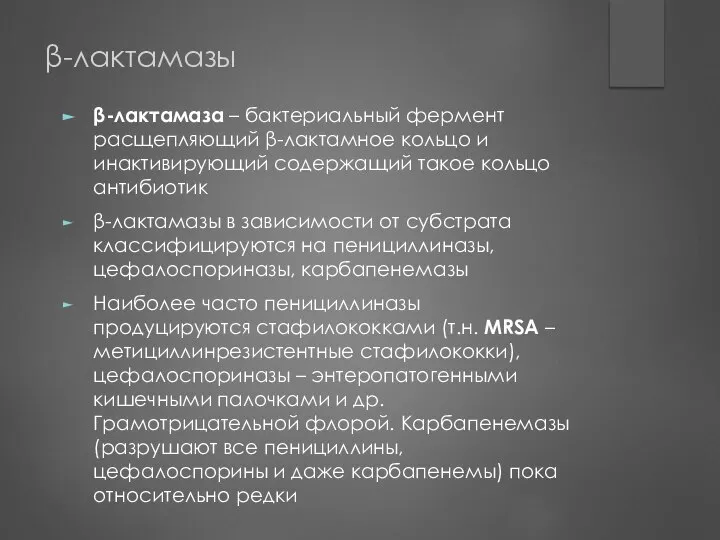 β-лактамазы β-лактамаза – бактериальный фермент расщепляющий β-лактамное кольцо и инактивирующий содержащий