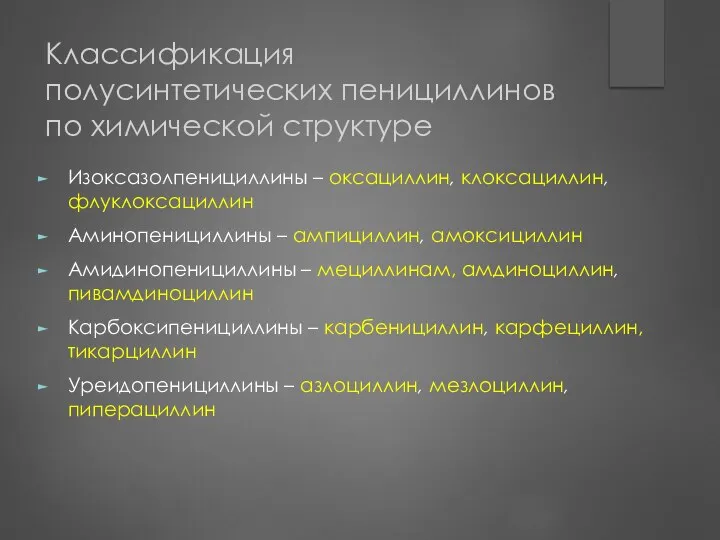 Классификация полусинтетических пенициллинов по химической структуре Изоксазолпенициллины – оксациллин, клоксациллин, флуклоксациллин