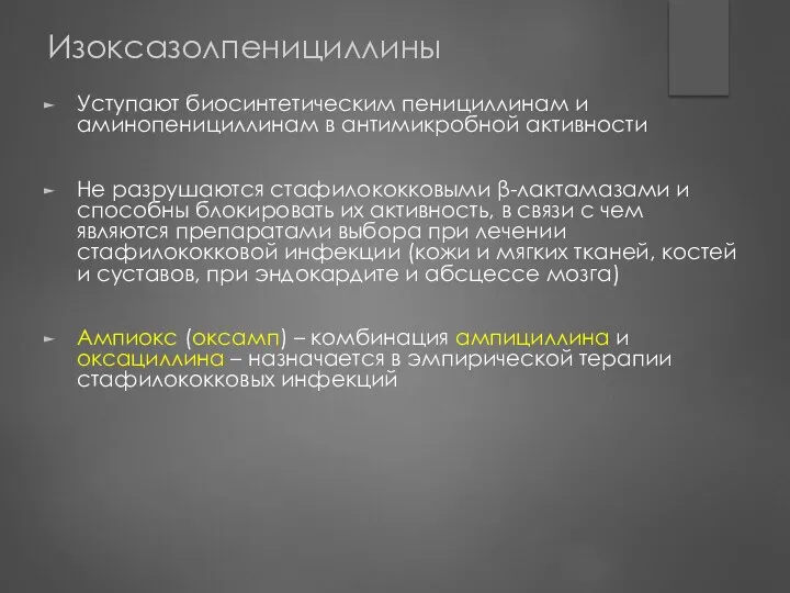 Изоксазолпенициллины Уступают биосинтетическим пенициллинам и аминопенициллинам в антимикробной активности Не разрушаются